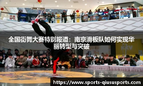 全国街舞大赛特别报道：南京滑板队如何实现华丽转型与突破